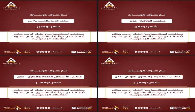عدن: بنك عدن الإسلامي للتمويل الأصغر يواصل صرف مرتبات المرافق الحكومية