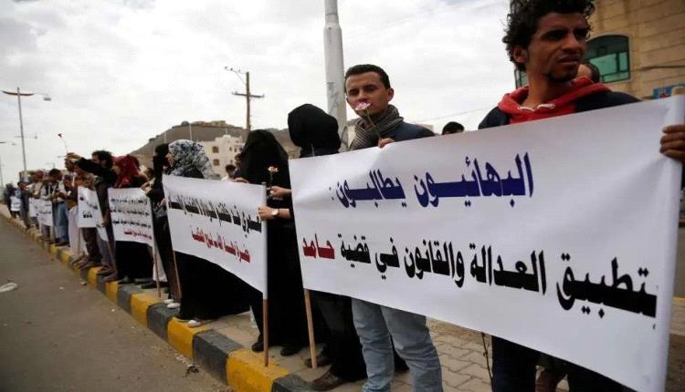 "العفو الدولية" تطالب الاذرع الايرانية اليمنية بالإفراج الفوري عن البهائيين
