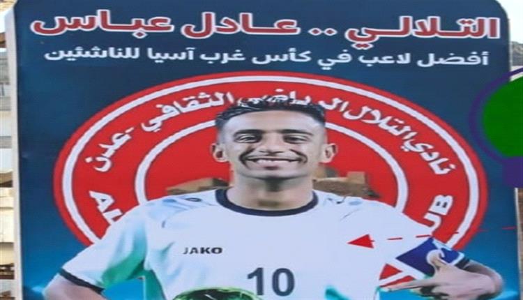 نجم منتخب الناشئين "عادل عباس" يثير جدلاً واسعاً في عدن 