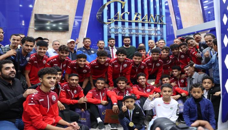 كاك بنك يحتفي ببعثة المنتخب اليمني للناشئين في عدن