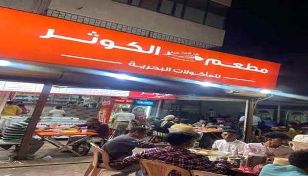 تغيرت عدن ولم يتغير مطعم الكوثر