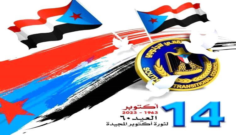 ستون عامًا على ثورة 14 أكتوبر المجيدة: نضال مستمر لاسترداد الوطن