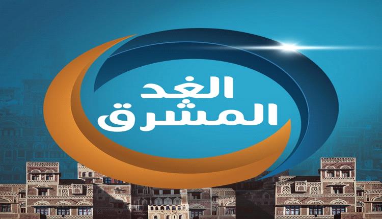إغلاق قناة الغد المشرق: خطوة تثير القلق حول مستقبل الإعلام الحر