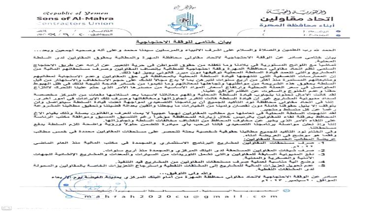 بيان مهم لاتحاد المقاولين بالمهرة 
