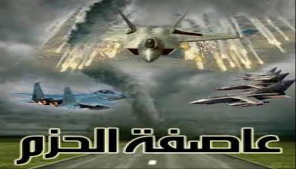عاصفة الحزم.. علامة فارقة ولحظة خالدة
