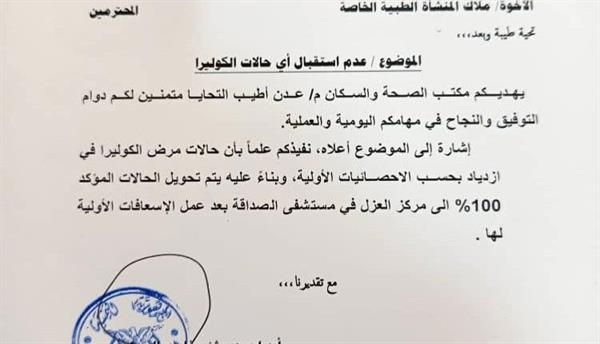 صحة عدن تصدر تعميماً بمنع المستشفيات الخاصة من استقبال حالات الكوليرا