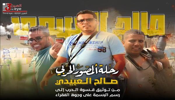 رحلة المصور الحربي "صالح العبيدي" من توثيق قسوة الحرب إلى رسم البسمة على وجوه الفقراء