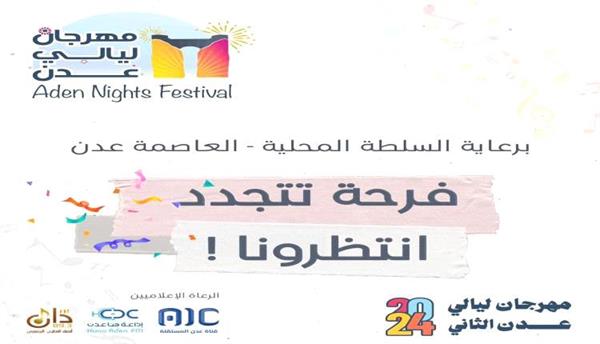 العاصمة عدن على موعد مع فرحة عيدية جديدة