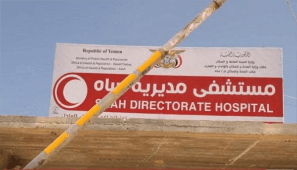 حضرموت.. إعادة تأهيل قسم العمليات الجراحية بمستشفى ساه