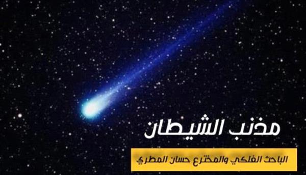 فلكي جنوبي : مذنب الشيطان يقترب من الأرض
