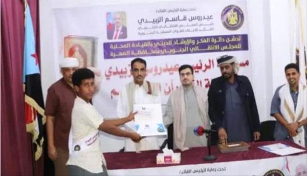 انتقالي المهرة يكرم الفائزين في مسابقة الرئيس الزُبيدي لحفظة القرآن الكريم
