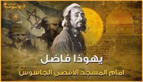 قصة يهودي يمني تنكر كمسلم وعمل مع الموساد و اقتنصته المخابرات المصرية واعدمته