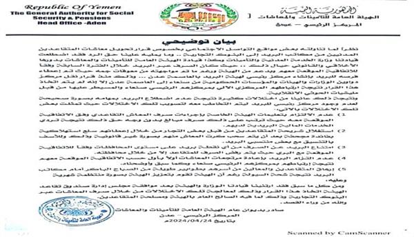 توضيح هام من الهيئة العامة للتأمينات والمعاشات بعدن عن المرتبات
