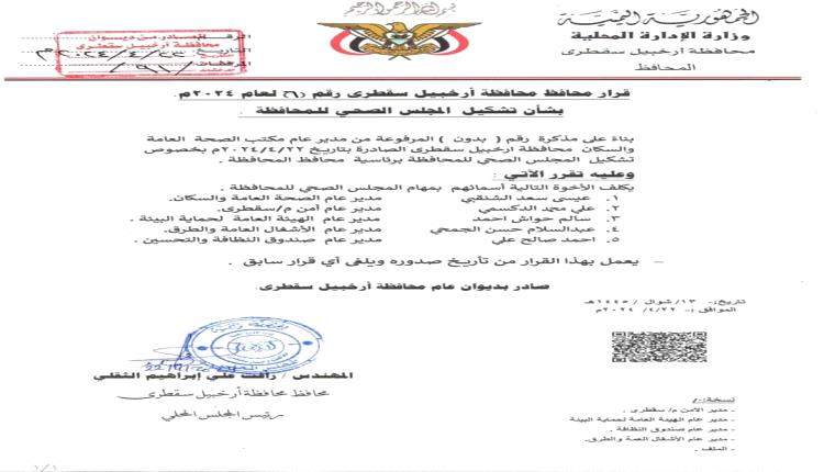 محافظ سقطرى يصدر قرار بتشكيل المجلس الصحي في المحافظة
