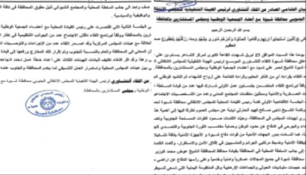 البيان الختامي الصادر عن اللقاء التشاوري الأول لتنفيذية انتقالي شبوة (وثيقة)