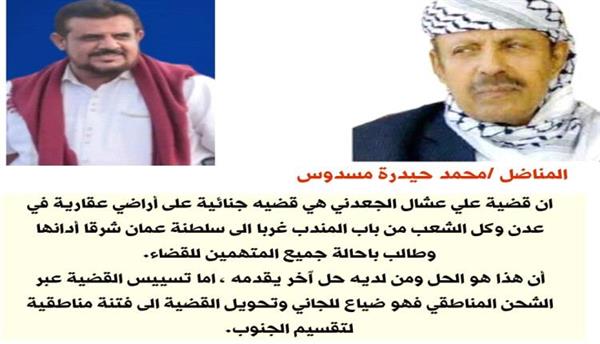 مسدوس : من يقوم بالشحن المناطقي في قضية الجعدني عليه أن يعي خطورة ما يقوم به