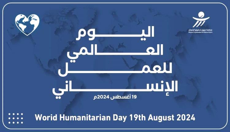 منظمة ميون تدعو لحماية العاملين في المجال الإنساني