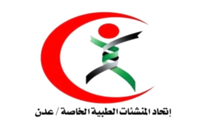 الهيئة الإدارية لاتحاد المنشآت الطبية الخاصة بعدن تعقد اجتماعًا لمناقشة العديد من القضايا
