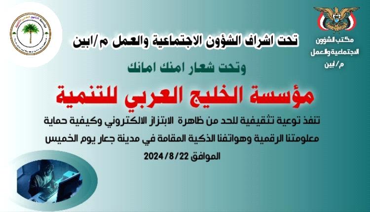 مؤسسة الخليج العربي تنفذ توعية حول الابتزاز الإلكتروني
