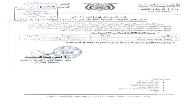 تربية ساحل حضرموت يصدر قرارا بتعين الأستاذة خولة فرحان مديرا لمجمع بروم التعليمي للبنات
