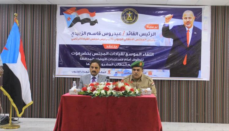 البيان الصادر عن اللقاء الموسع لقيادات المجلس الانتقالي الجنوبي بحضرموت 

