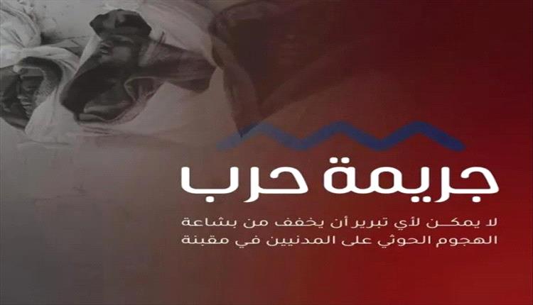 حملة إلكترونية واسعة تُندد بمجزرة الحوثي في مقبنة بتعز