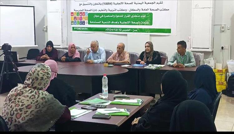 لقاء تشاوري في عدن متخذي القرار في مجال الخدمات الصحة الإنجابية وأهداف التنمية المستدامة
