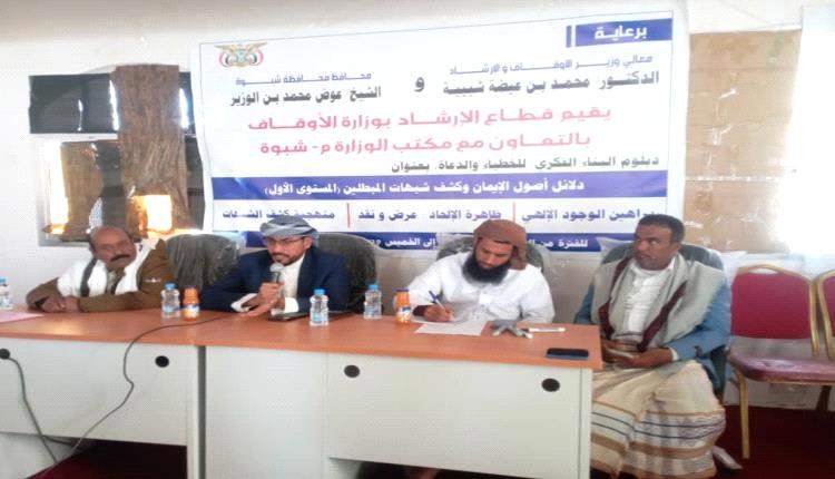 شبوة .. يقيم قطاع الإرشاد بوزارة الأوقاف دورة للخطباء والدعاة
