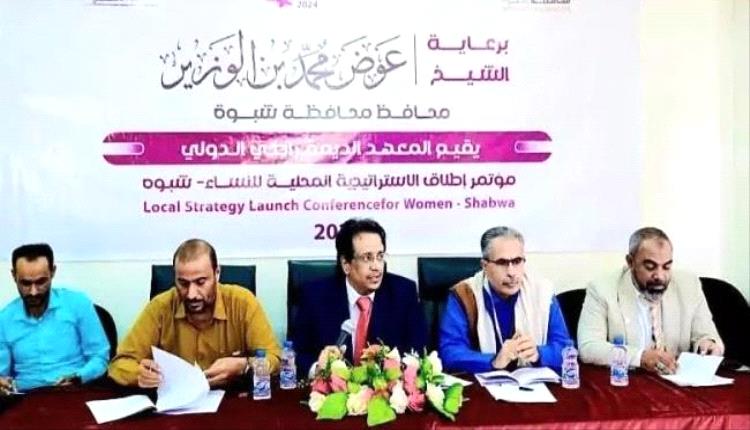 اختتام فعاليات مؤتمر إطلاق الاستراتيجية المحلية للنساء في شبوة

