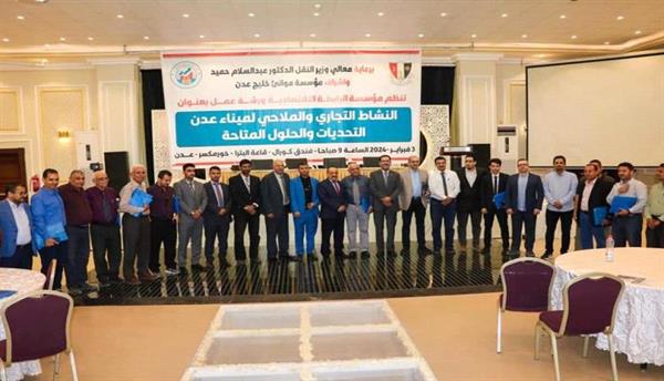 تطلعات نحو المستقبل: ورشة عمل تناقش مستقبل ميناء عدن الاستراتيجي