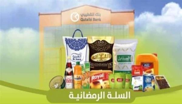 "بنك القطيبي": سلل غذائية بالتقسيط.. هروب من الواقع أم استغلال للظروف؟