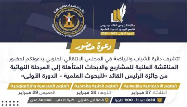 جائزة الرئيس الزبيدي للبحوث العلمية تدشن المرحلة النهائية لدورتها الأولى بالمناقشة العلنية للمشاريع المتأهلة