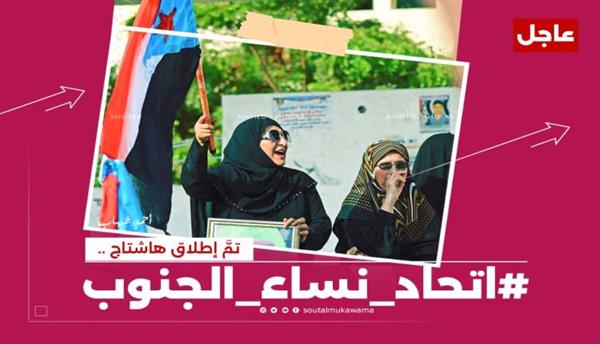 جنوبيون يطلقون هاشتاج #اتحاد_نساء_الجنوب ويؤكدون أهمية التواجد النسوي في بناء الدولة