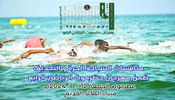 غداً.. منافسات السباحة والتجديف ضمن مهرجان حضرموت الرياضي الرابع
