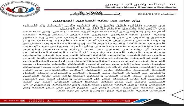 نقابة الصرافين الجنوبيين تصدر بياناً بشأن أزمة العملة المحلية وتستنكر صمت البنك المركزي 

