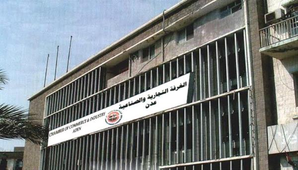 الغرفة التجارية بعدن تطالب الإنقاذ: اليمن على حافة كارثة إنسانية