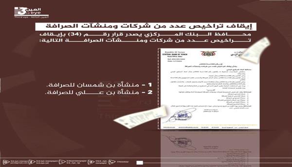 البنك المركزي يُشدد قبضته ويُوقف تراخيص المزيد من منشآت الصرافة!