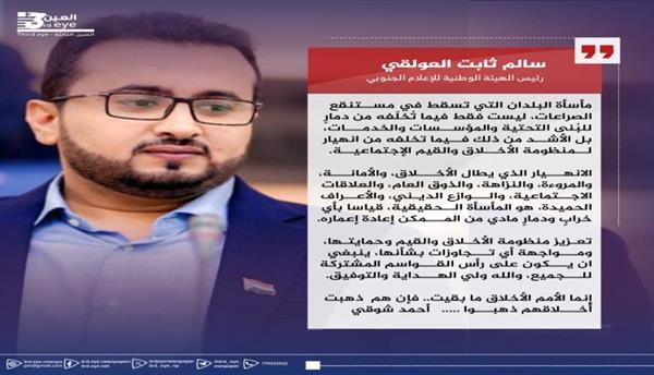 العولقي: انهيار منظومة الأخلاق والقيم مأساةٌ تفوق كل خسائر الصراعات