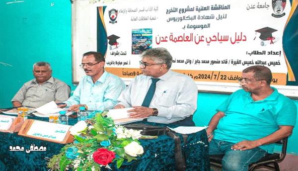 أول دليل سياحي للعاصمة عدن: مشروع تخرج لطلاب كلية الآداب في العاصمة عدن