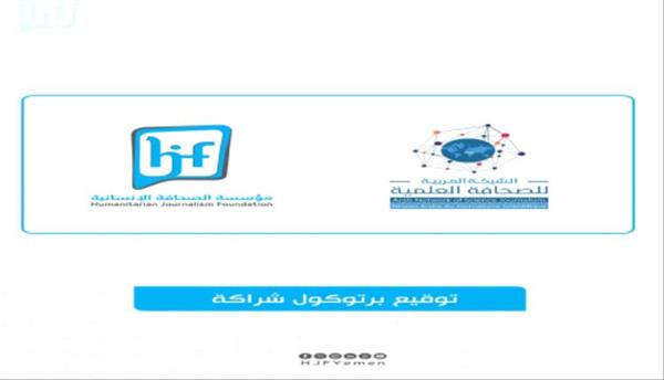 اتفاقية إعلامية بين الشبكة العربية للصحافة العلمية ومؤسسة الصحافة الإنسانية في اليمن

 