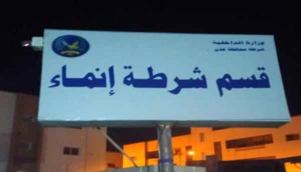 الافراج عن مدير شرطة انماء على خلفية هروب سجناء وتعيين مدير جديد
