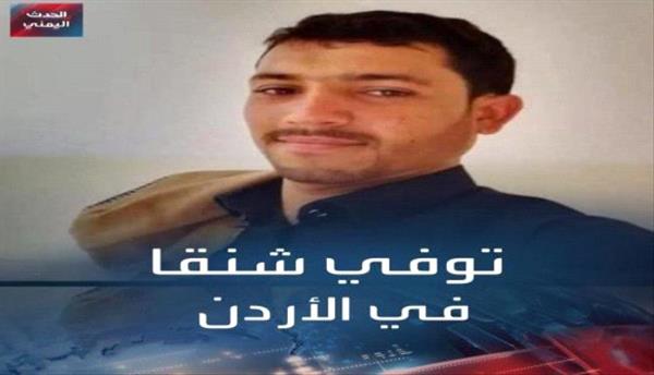 الكشف عن سبب انتحار شاب يمني في الأردن