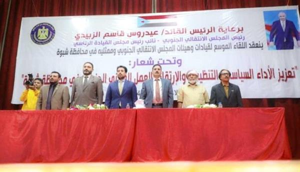 انعقاد اللقاء الموسع للهيئة التنفيذية وأعضاء الجمعية الوطنية ومجلس المستشارين في محافظة شبوة
