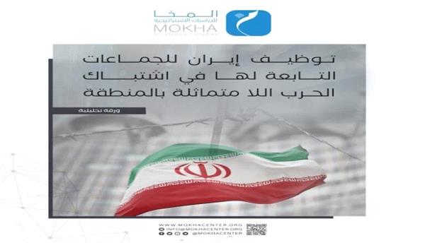إيران تُشعل المنطقة بالحوثيين: دراسة تحليلية تكشف عن أهداف استخدامهم كأدوات في حروب بالوكالة
