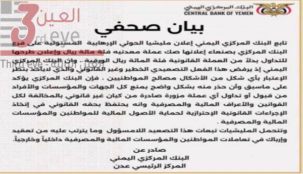 عاجل..البنك المركزي بعدن يصدر بياناً حول اصدار بنك صنعاء عملة جديدة "تفاصيل"