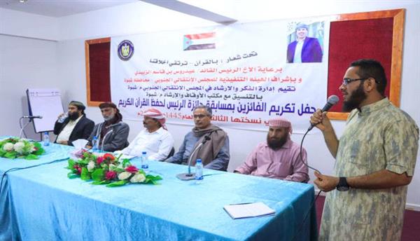 انتقالي شبوة يختتم مسابقة الرئيس الزُبيدي لحفظ القرآن الكريم بالمحافظة
