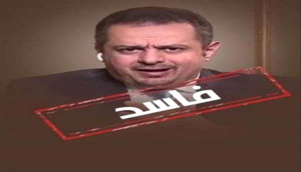 45 مليون دولار شهريا يسرقها "معين عبدالملك".. لماذا لم يحقق مجلس القيادة فيها؟
