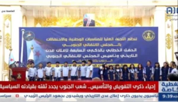 بحضور الرئيس الزبيدي .. العاصمة عدن تشهد الحفل الخطابي للذكرى السابعة لإعلان عدن التاريخي

