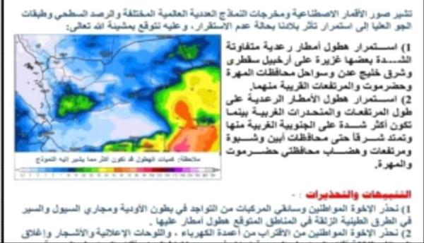 مركز التنبؤات الجوية والإنذار المبكر يحذر من هطول أمطار رعدية شديدة الغزارة على شبوة وباقي المحافظات

