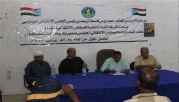 القيادة المحلية لانتقالي بيحان تعقد اجتماعها الدوري للفصل الاول من العام 2024م

